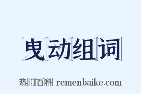 曳动组词是什么意思的图片